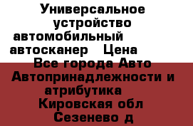     Универсальное устройство автомобильный bluetooth-автосканер › Цена ­ 1 990 - Все города Авто » Автопринадлежности и атрибутика   . Кировская обл.,Сезенево д.